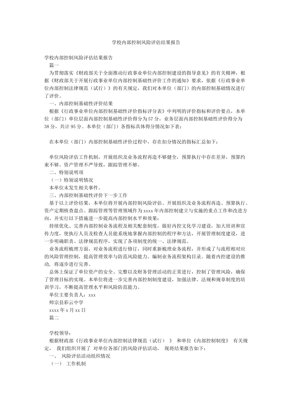 学校内部控制风险评估结果报告_第1页