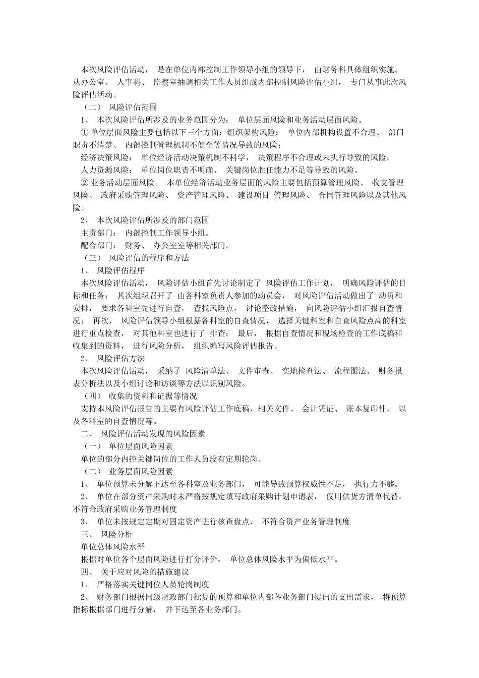 学校内部控制风险评估结果报告_第2页