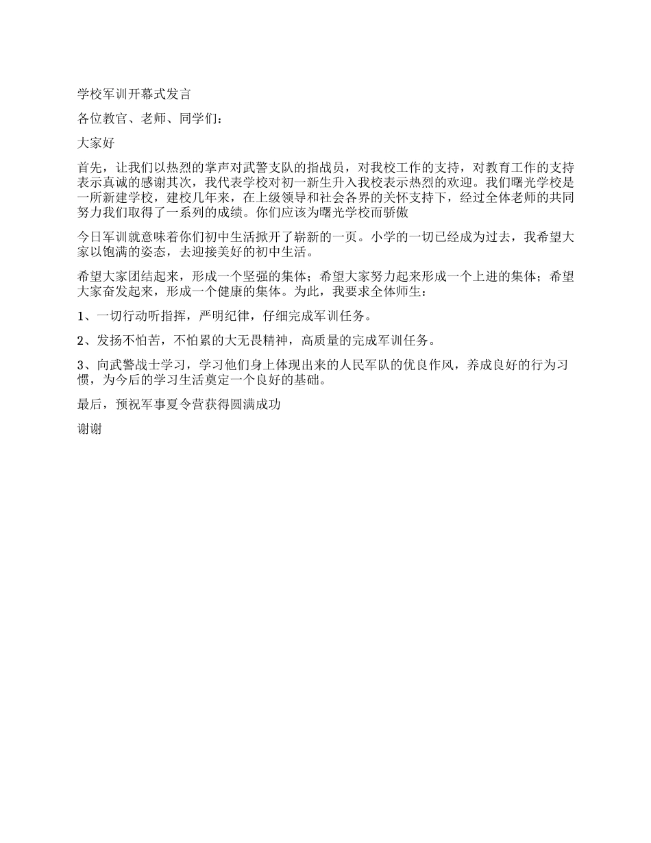 学校军训开幕式发言_第1页