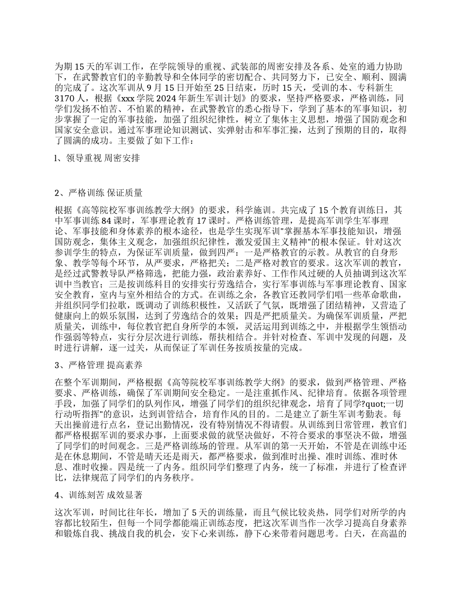 学校军训总结报告_第1页