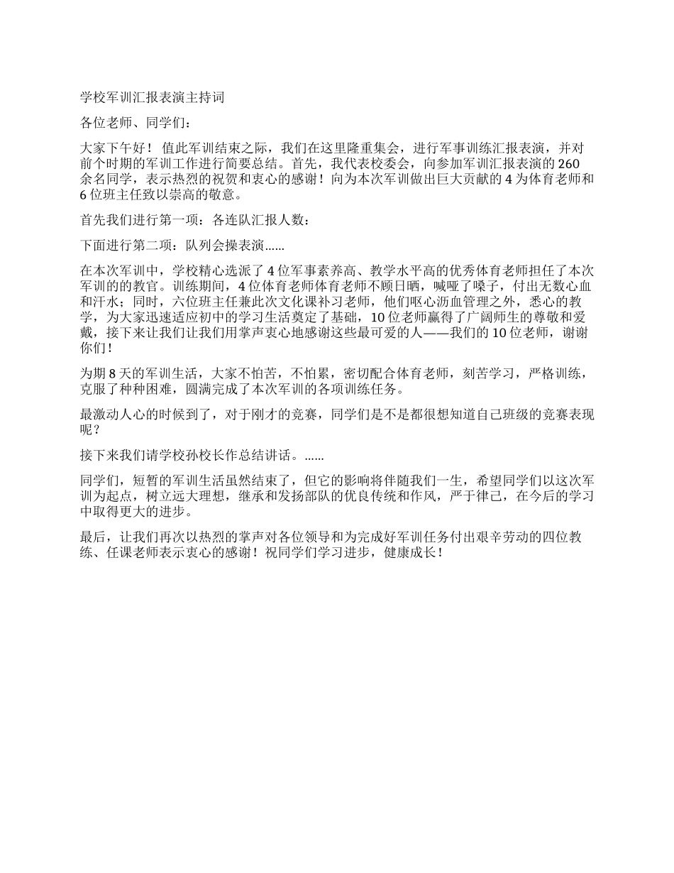 学校军训汇报表演主持词_第1页
