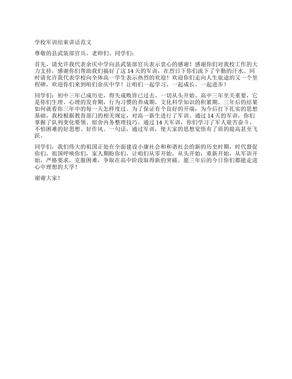 学校军训结束讲话范文_第1页