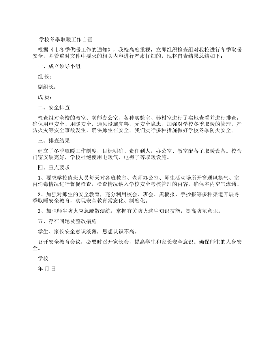 学校冬季取暖工作自查报告_第1页