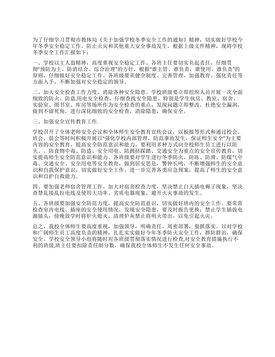 学校冬季安全工作汇报_第1页