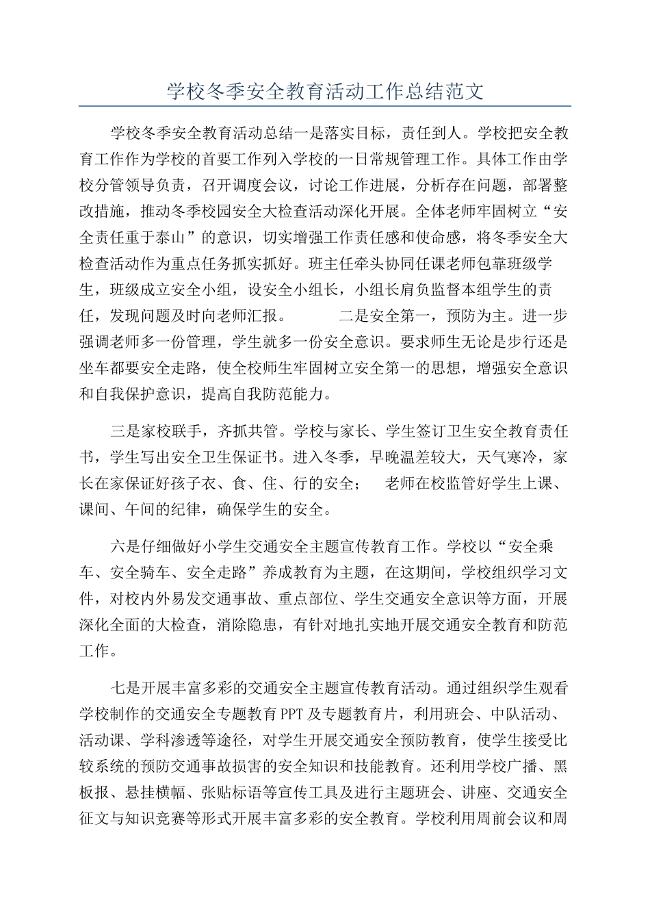 学校冬季安全教育活动工作总结范文_第1页