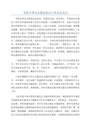 学校冬季安全教育活动工作总结范文