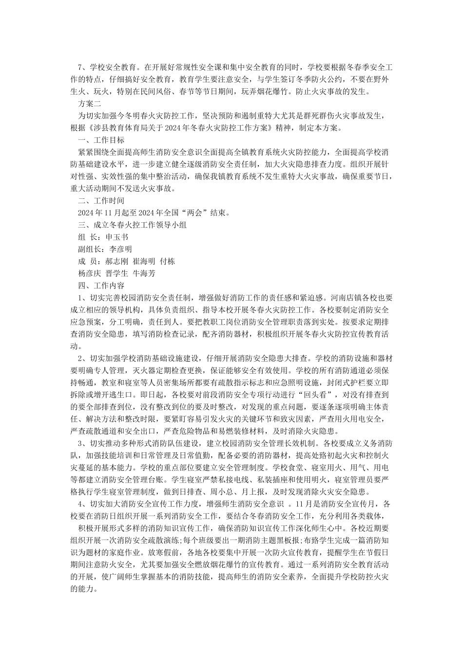 学校冬春火灾防控工作实施方案_第2页