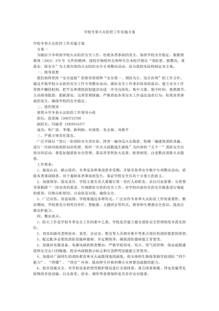 学校冬春火灾防控工作实施方案