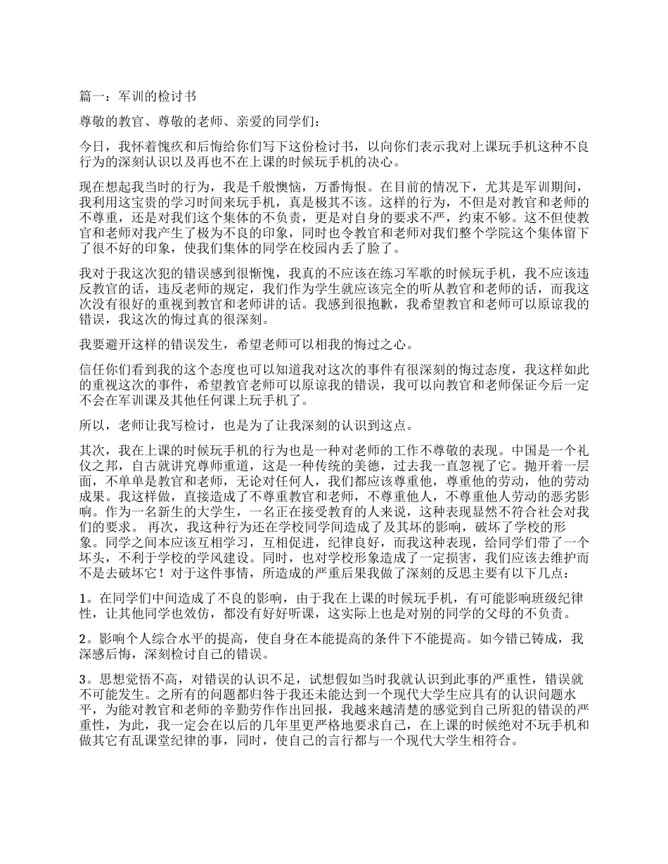 学校军训的学生检讨书_第1页