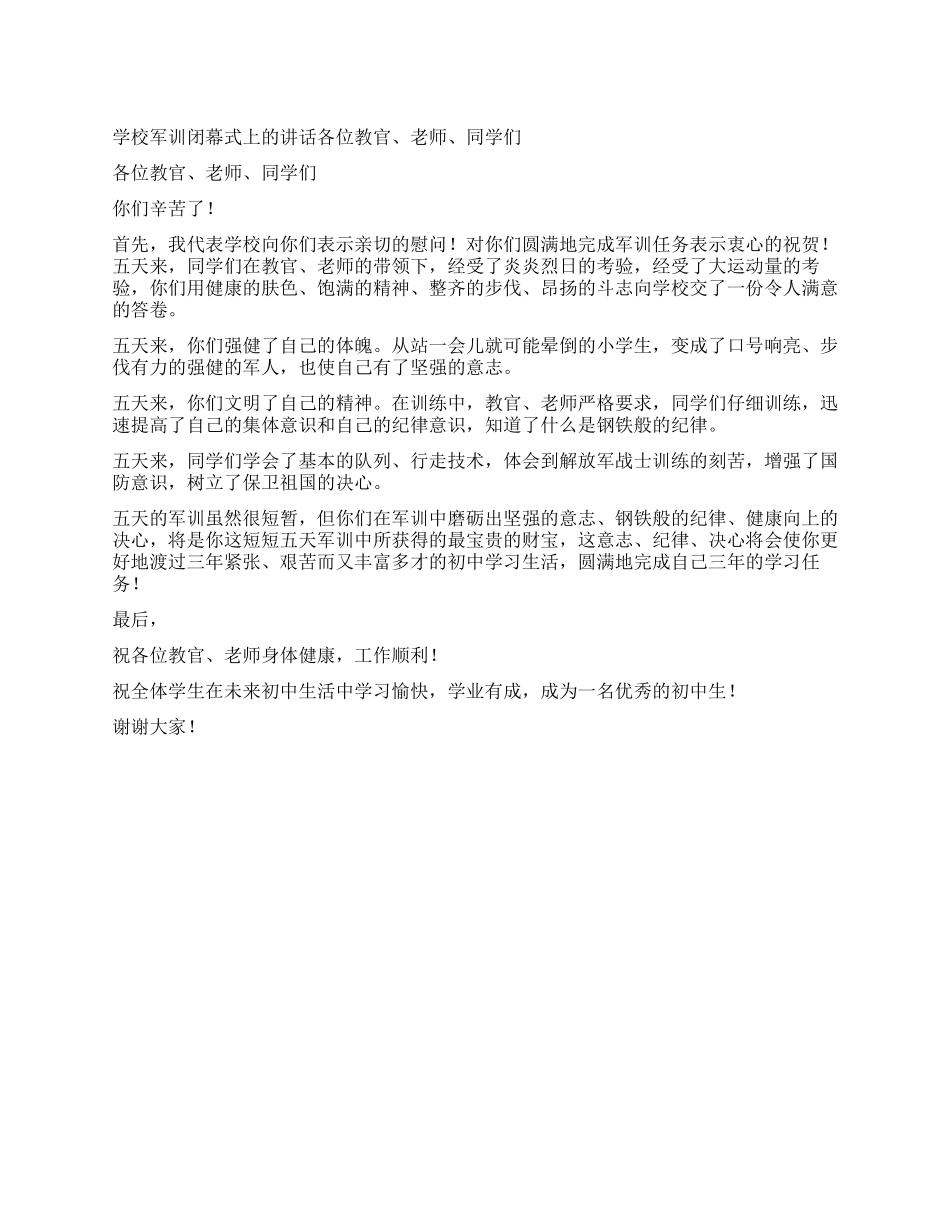 学校军训闭幕式上的讲话各位教官老师同学们_第1页