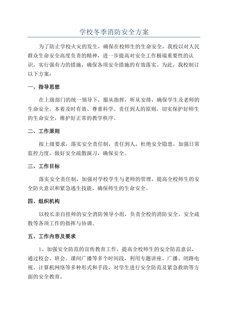 学校冬季消防安全方案_第1页