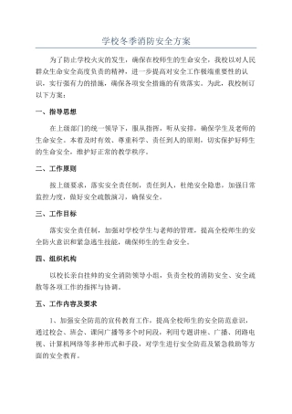 学校冬季消防安全方案