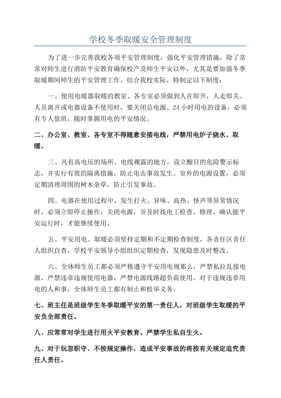 学校冬季取暖安全管理制度_第1页