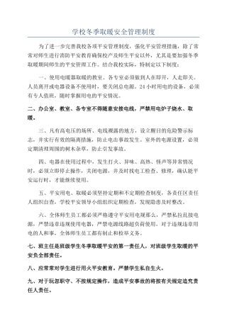 学校冬季取暖安全管理制度