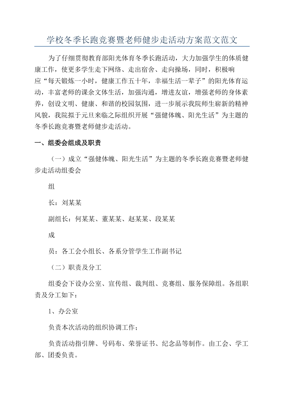 学校冬季长跑比赛暨教师健步走活动方案范文范文_第1页