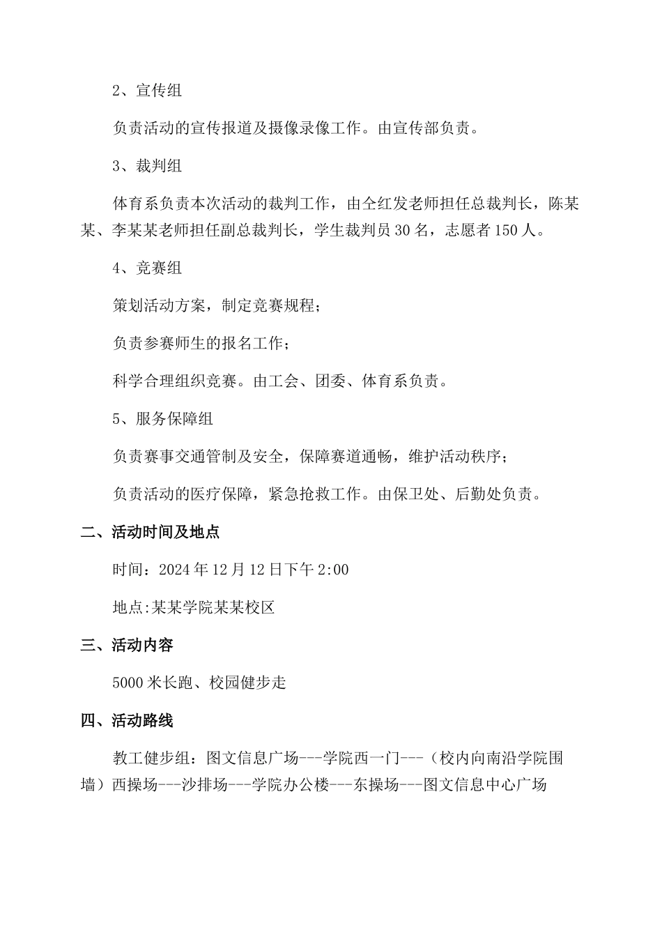 学校冬季长跑比赛暨教师健步走活动方案范文范文_第2页