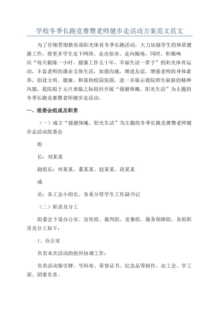 学校冬季长跑比赛暨教师健步走活动方案范文范文