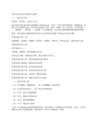 学校冬季运动会开幕式主持稿