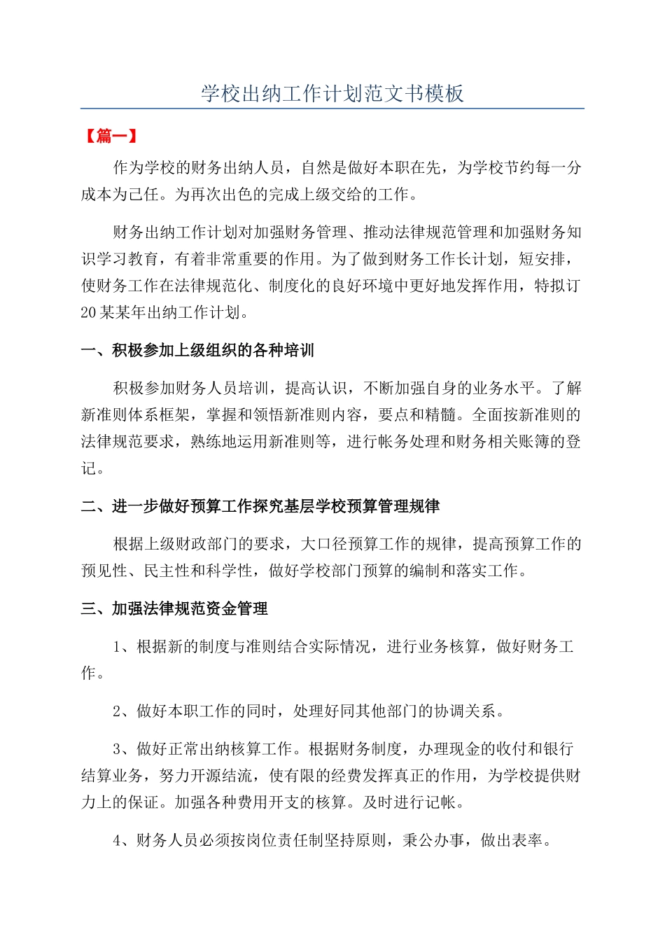 学校出纳工作计划范文书模板_第1页