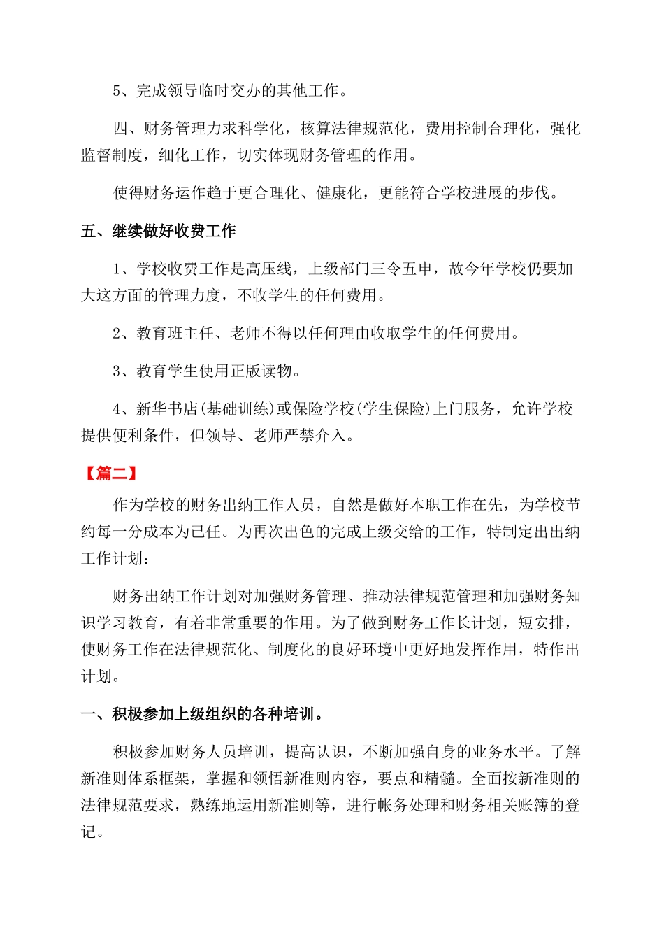 学校出纳工作计划范文书模板_第2页