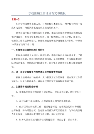 学校出纳工作计划范文书模板