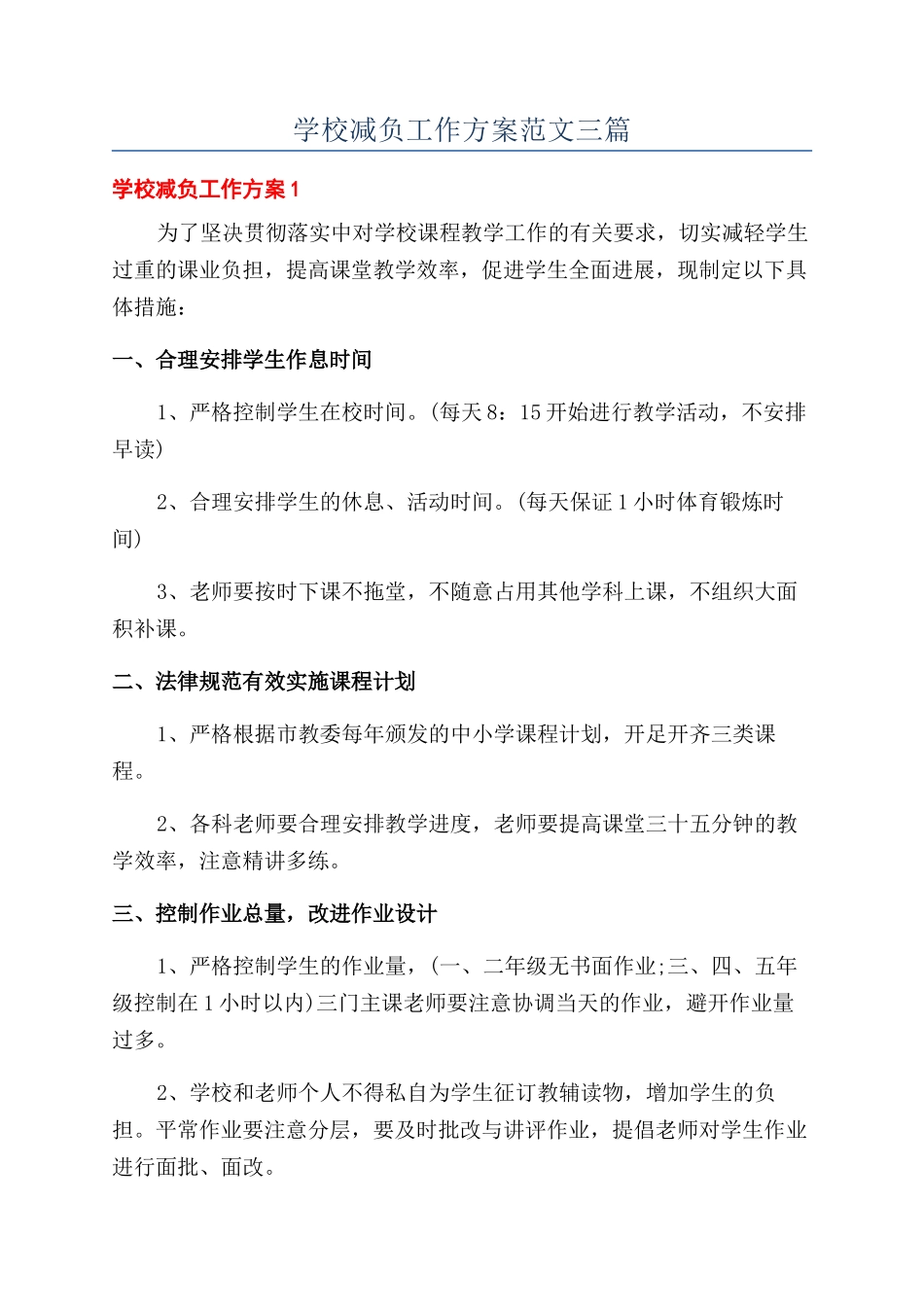 学校减负工作方案范文三篇_第1页