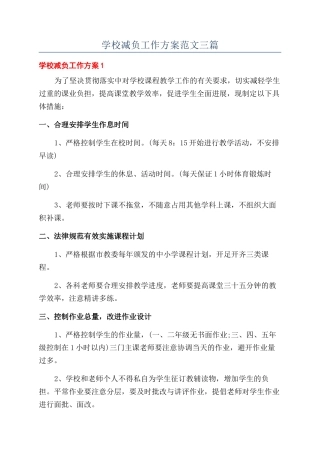 学校减负工作方案范文三篇