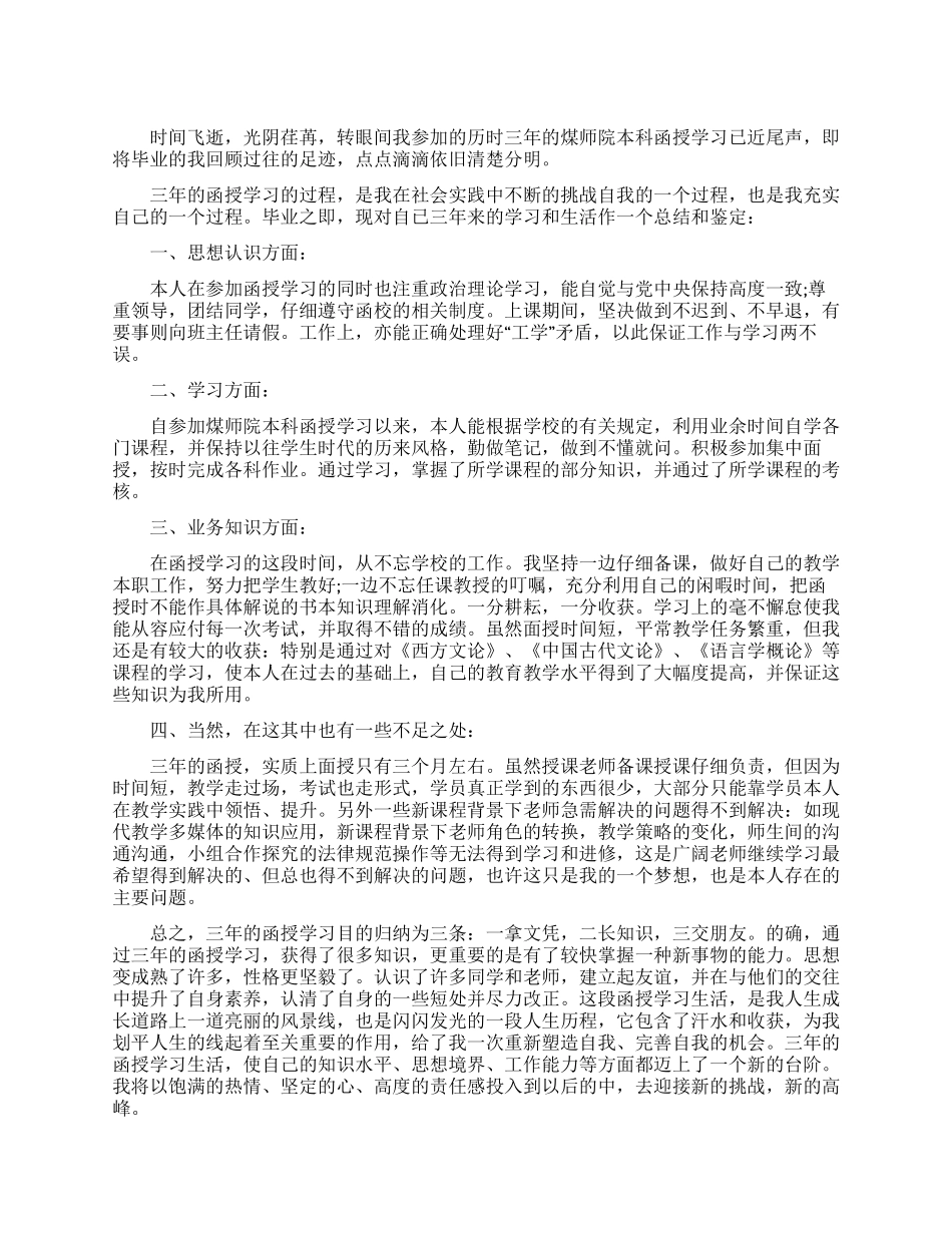 学校函授本科生自我鉴定_第1页