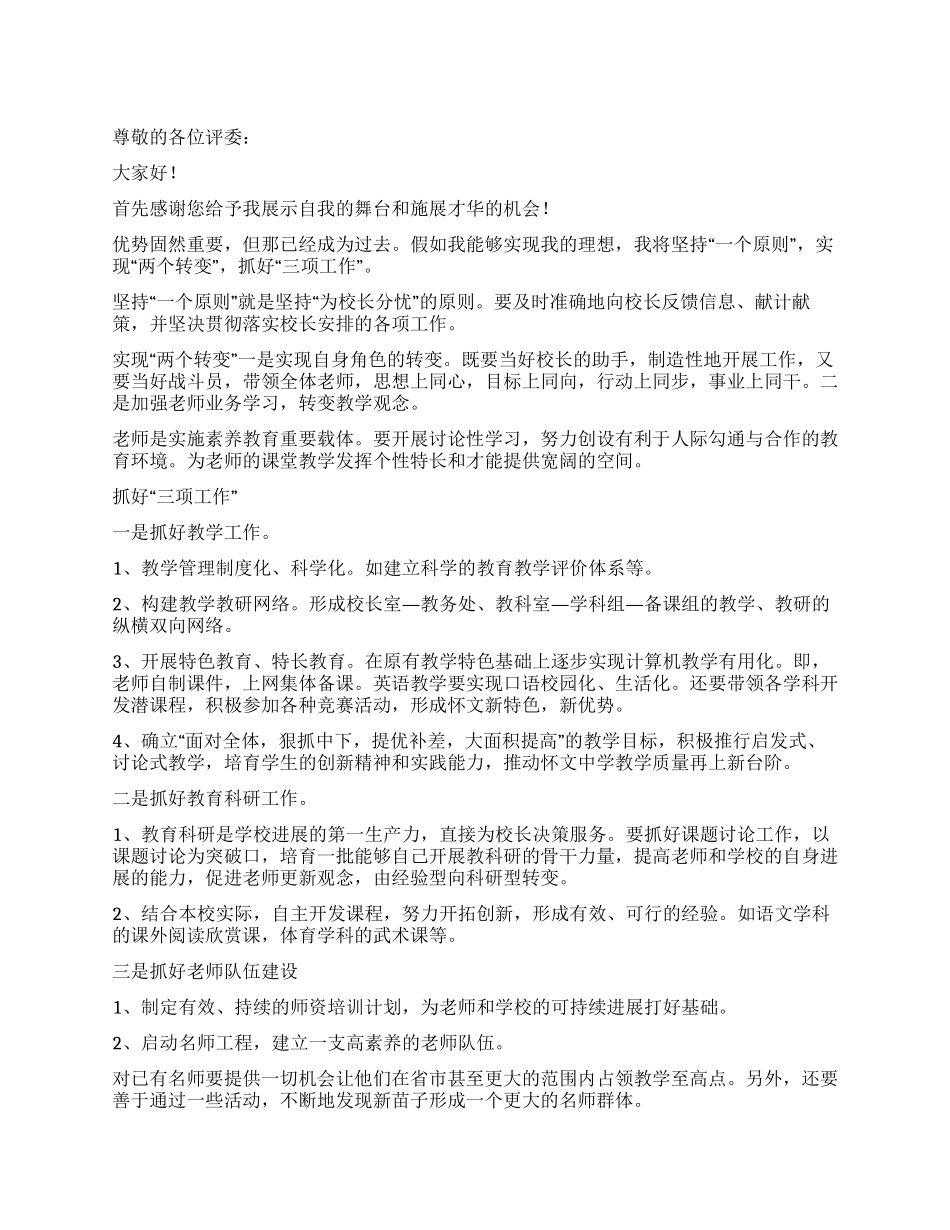 学校分管教学副校长竞聘演讲_第1页