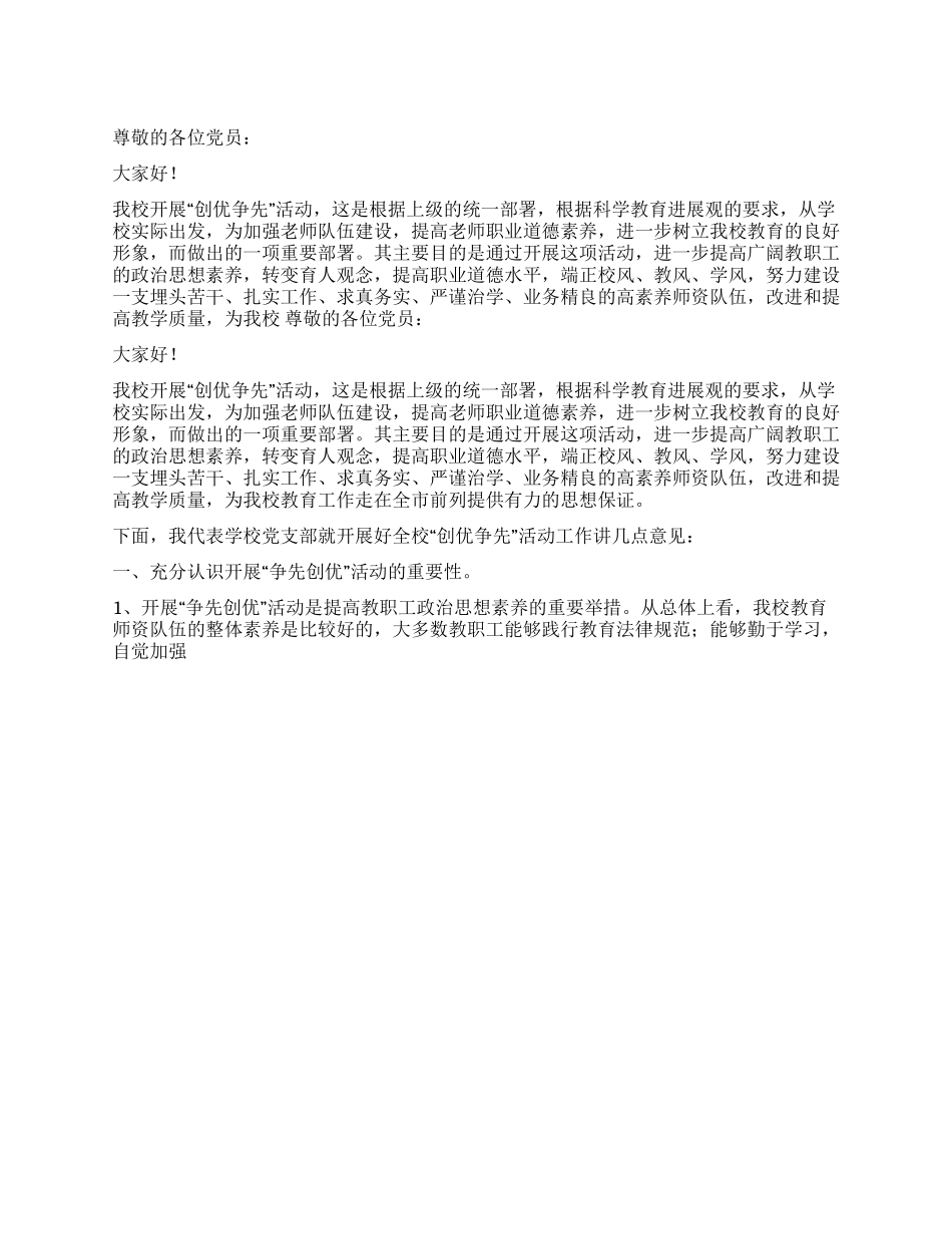 学校创优争先动员工作党支书发言稿_第1页