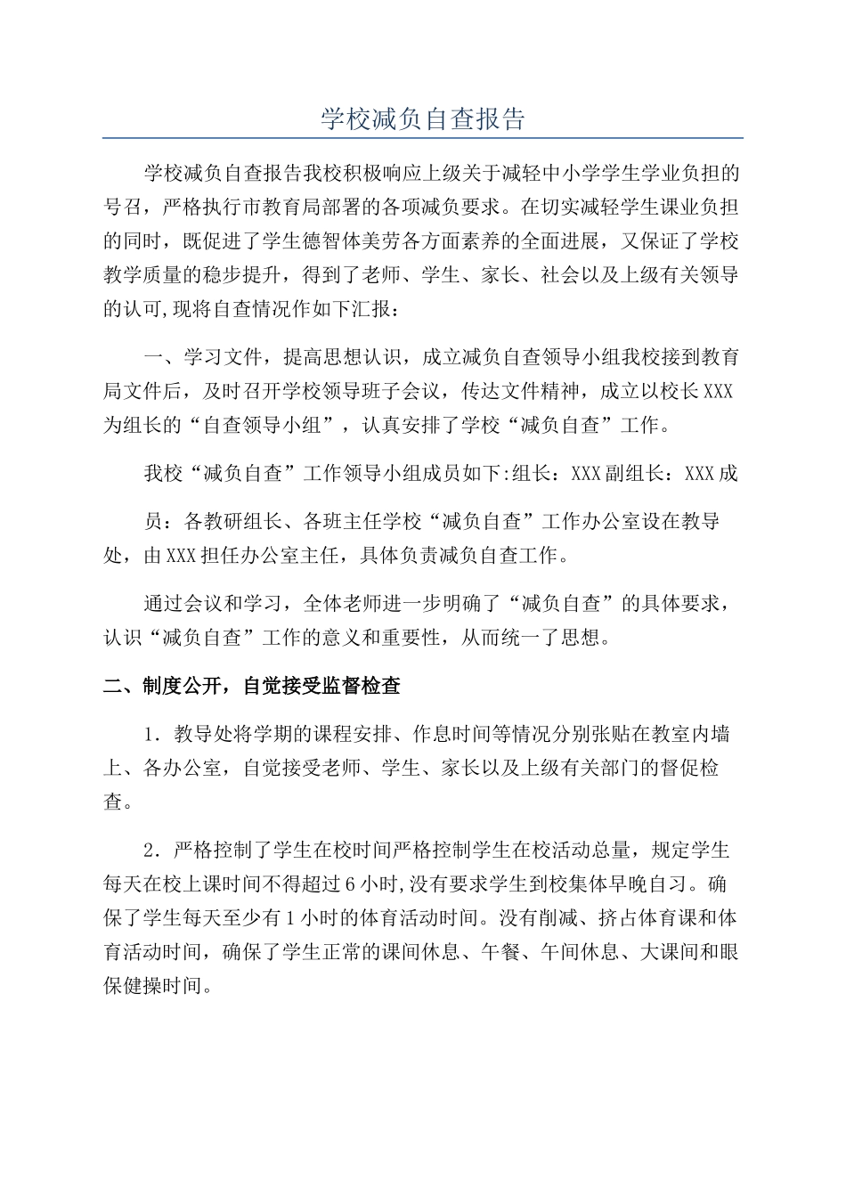 学校减负自查报告_第1页