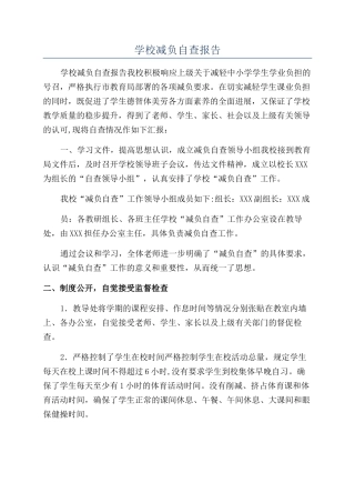 学校减负自查报告