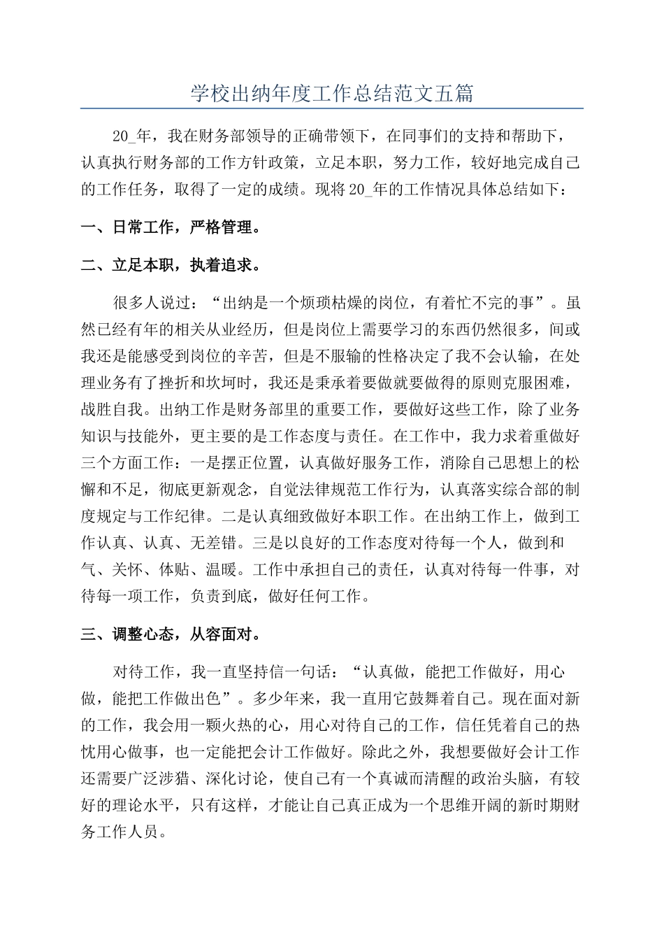 学校出纳年度工作总结范文五篇_第1页