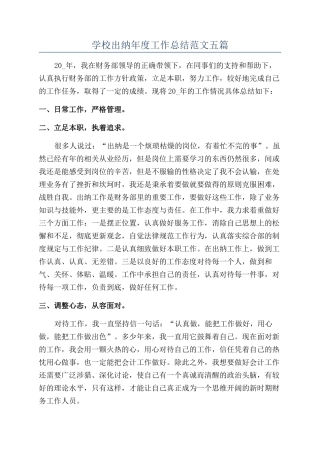 学校出纳年度工作总结范文五篇