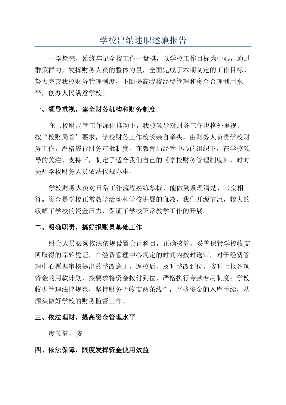 学校出纳述职述廉报告_第1页