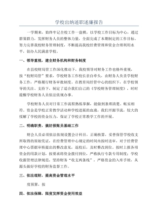 学校出纳述职述廉报告