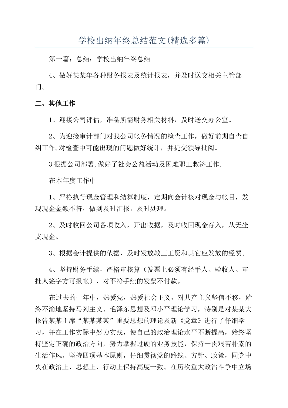 学校出纳年终总结范文_第1页