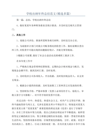 学校出纳年终总结范文