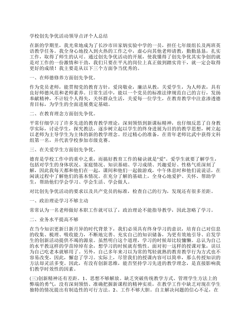 学校创先争优活动领导点评个人总结_第1页