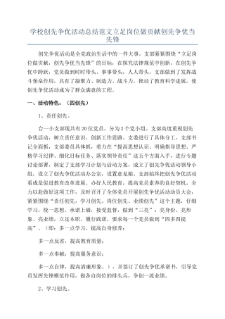 学校创先争优活动总结范文立足岗位做贡献创先争优当先锋