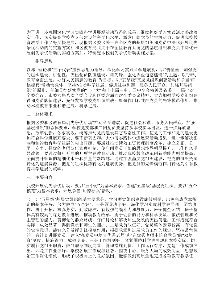 学校创先争优活动实施方案_第1页