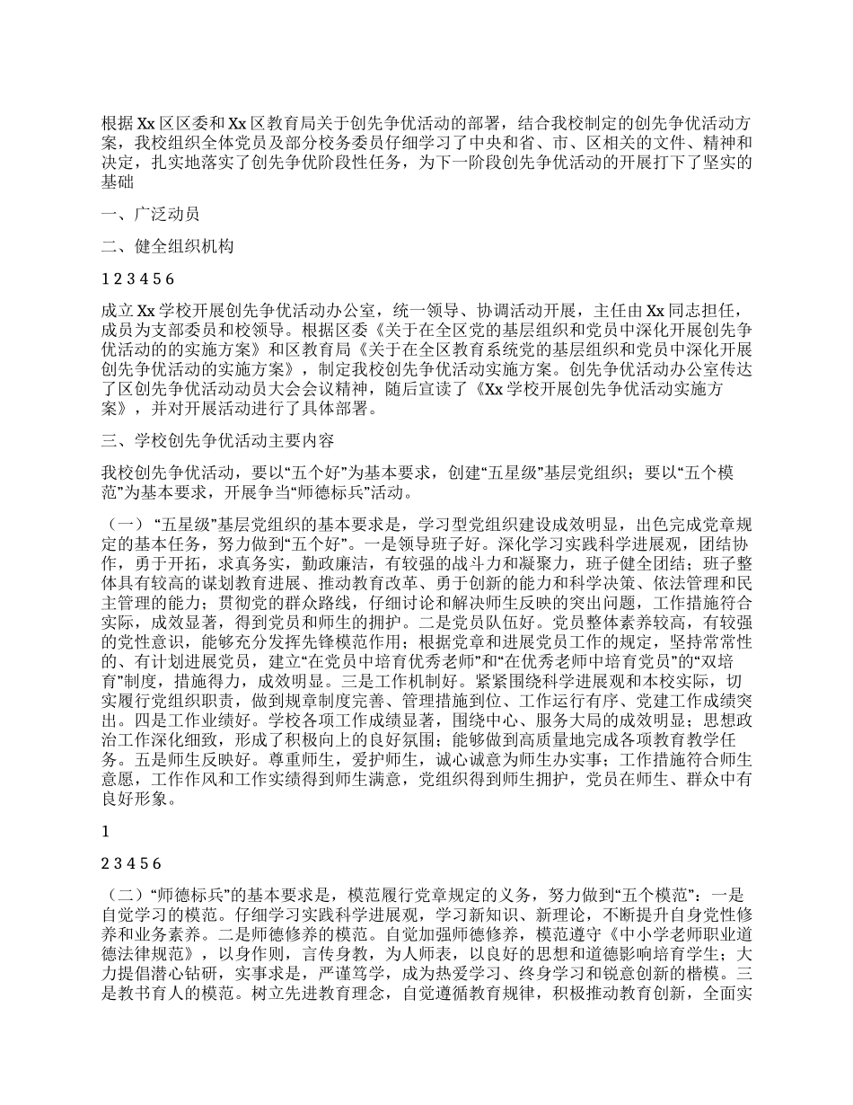 学校创先争优活动阶段性工作总结_第1页