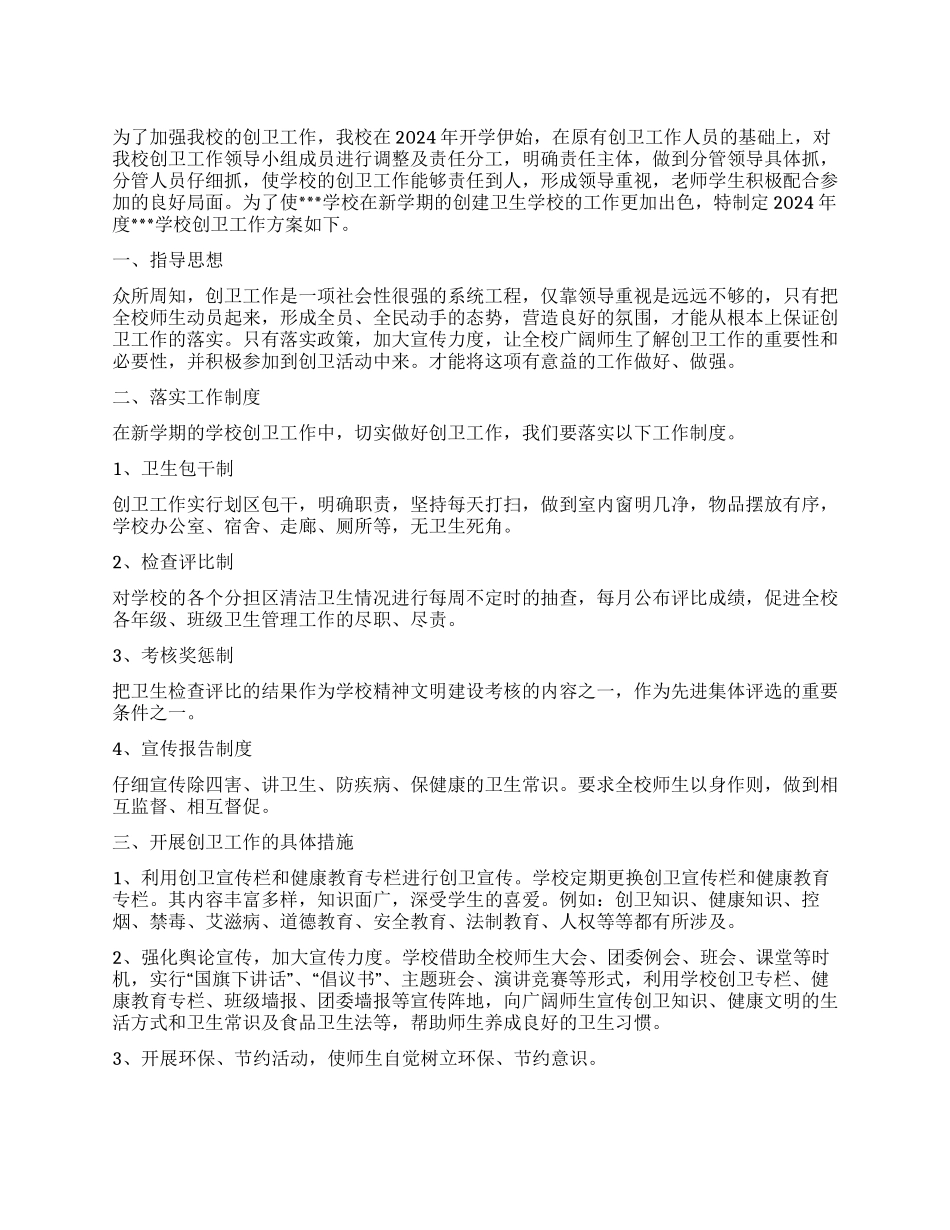 学校创卫工作方案_第1页