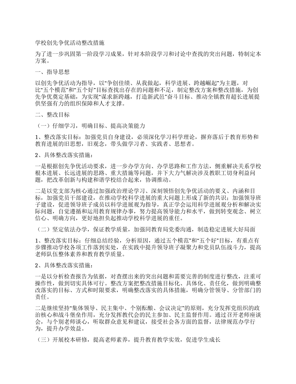 学校创先争优活动整改措施_第1页