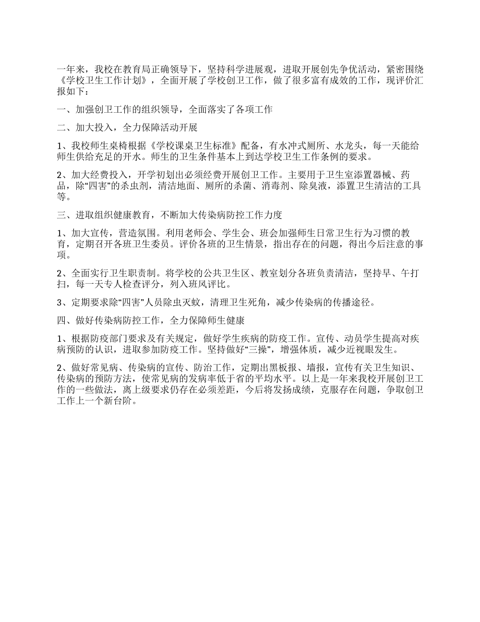 学校创卫工作自我评价个人总结_第1页