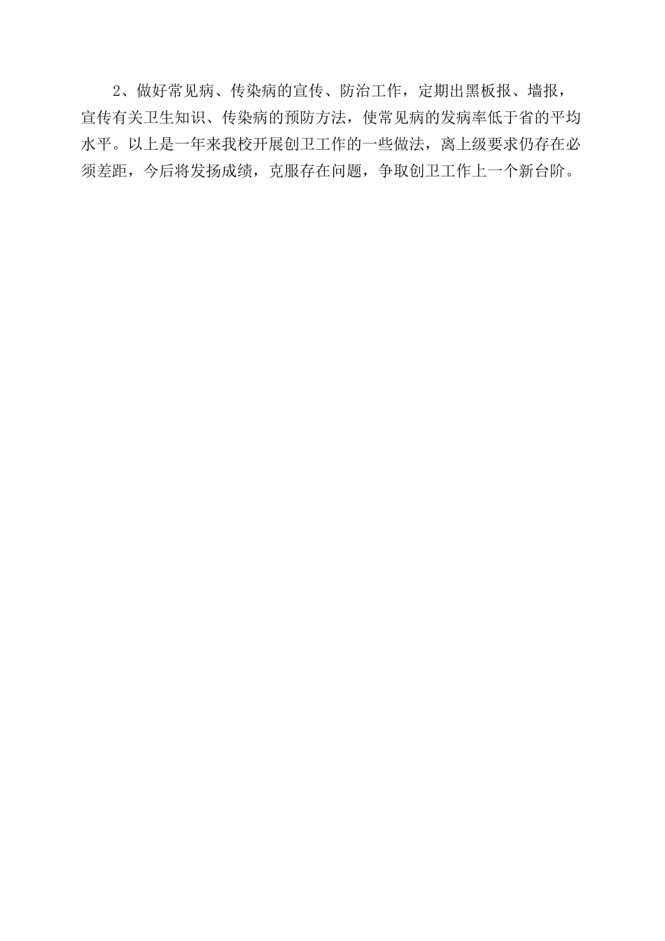 学校创卫工作自我评价范文个人总结范文_第2页