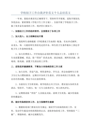学校创卫工作自我评价范文个人总结范文
