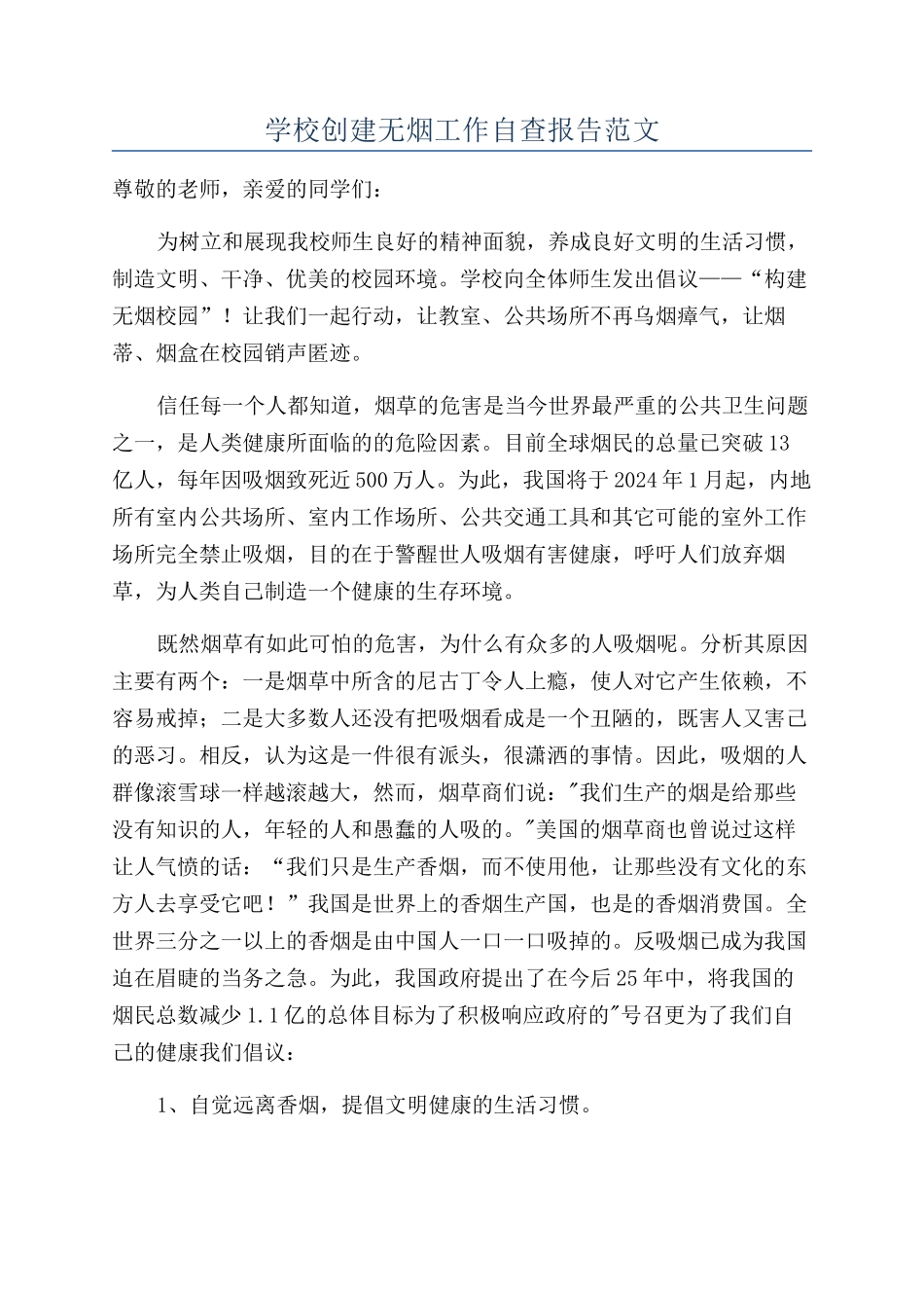 学校创建无烟工作自查报告范文_第1页