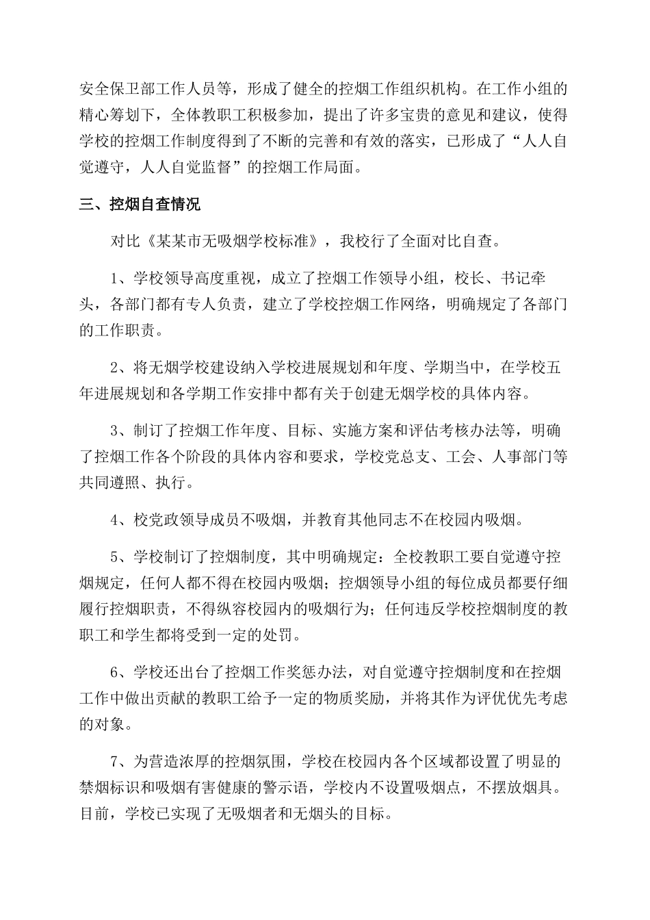 学校创建无烟工作自查报告范文_第3页
