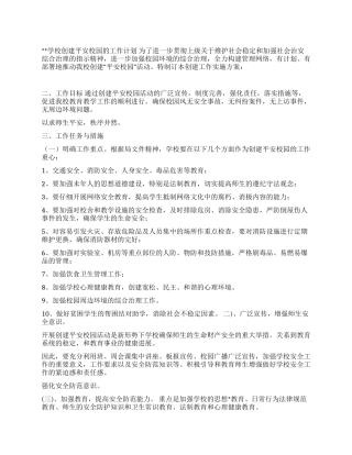 学校创建平安校园的工作计划